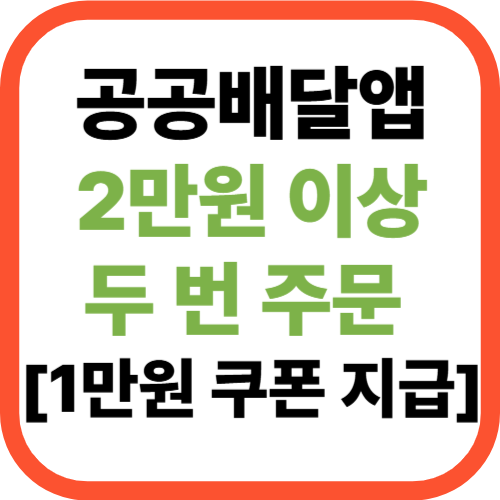 공공배달앱 2만 원 이상 두번만 주문 [+1만 원 쿠폰 지급]