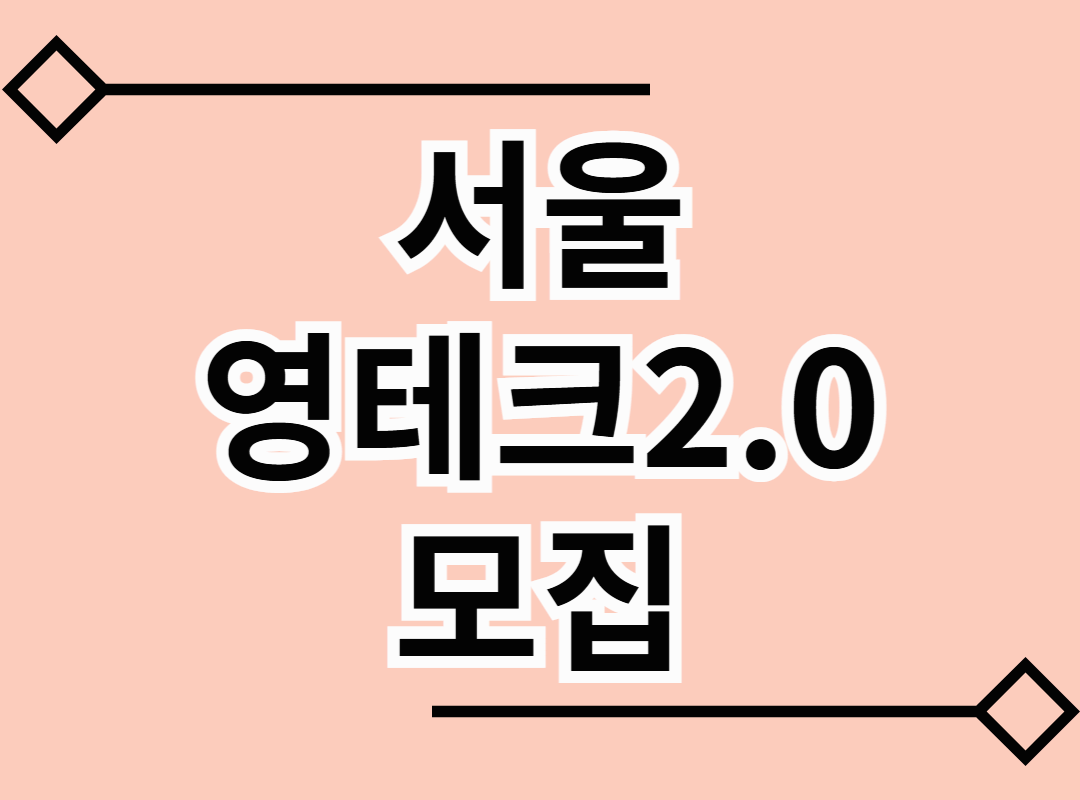 서울영테크2.0 모집 - 자산관리 기초 세우기