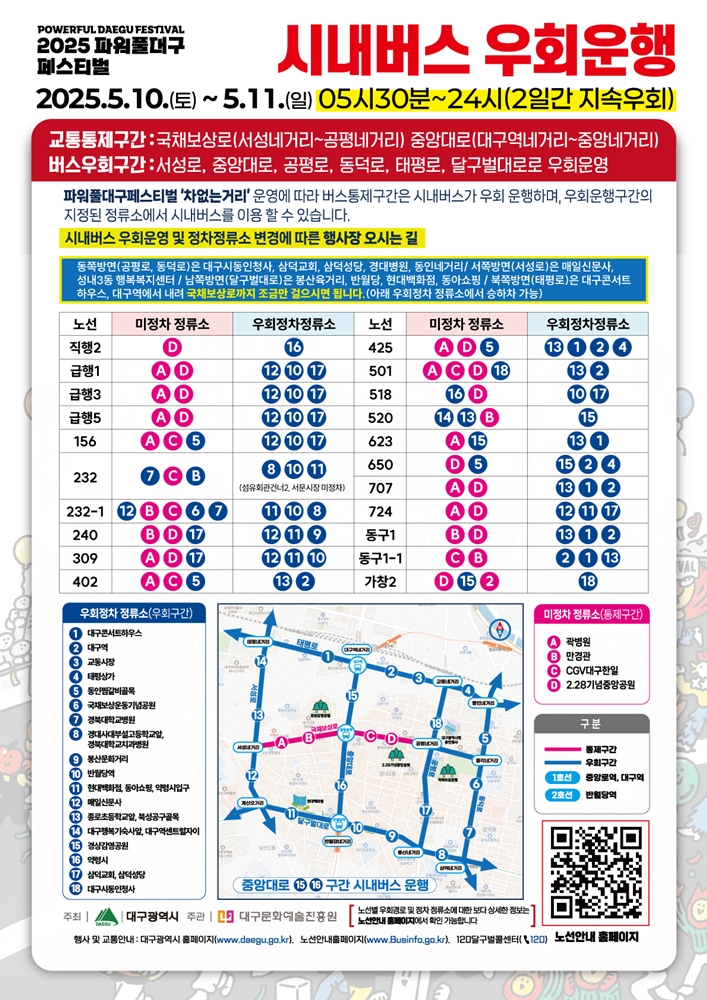 2025 파워풀대구 축제관련 시내버스 우회운행안내