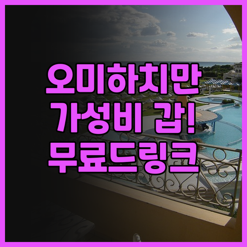 컴포트 인 오미하치만 후기 무료 웰컴..
