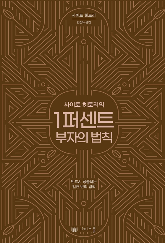 1퍼센트 부자의 법칙 책 설명