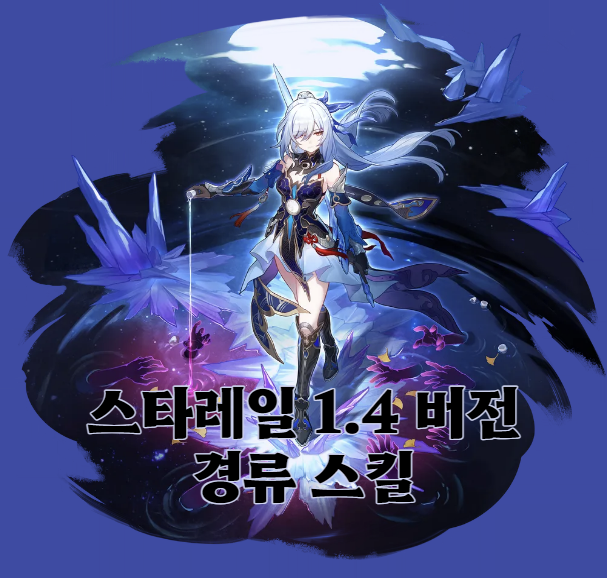 스타레일 경류