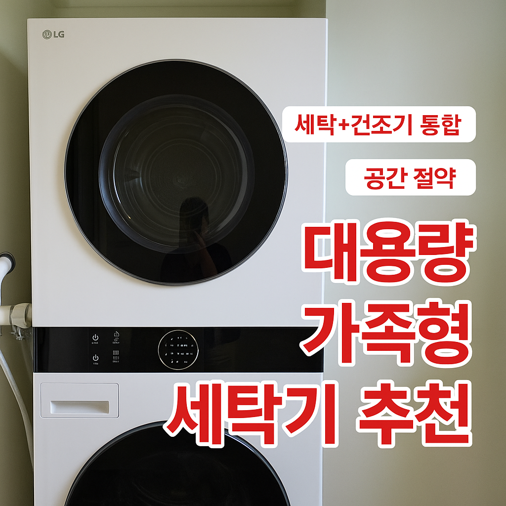 대용량 세탁기+건조기 일체형, 공간 절약 가능한 LG 워시타워 추천