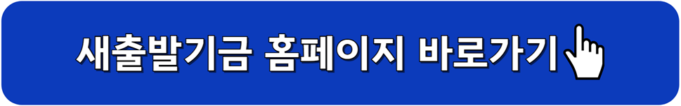 새출발기금 홈페이지 바로가기