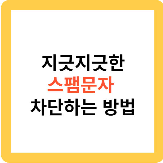 효과적인 스팸 문자 차단 방법-계속 오는 스팸 메세지 막기