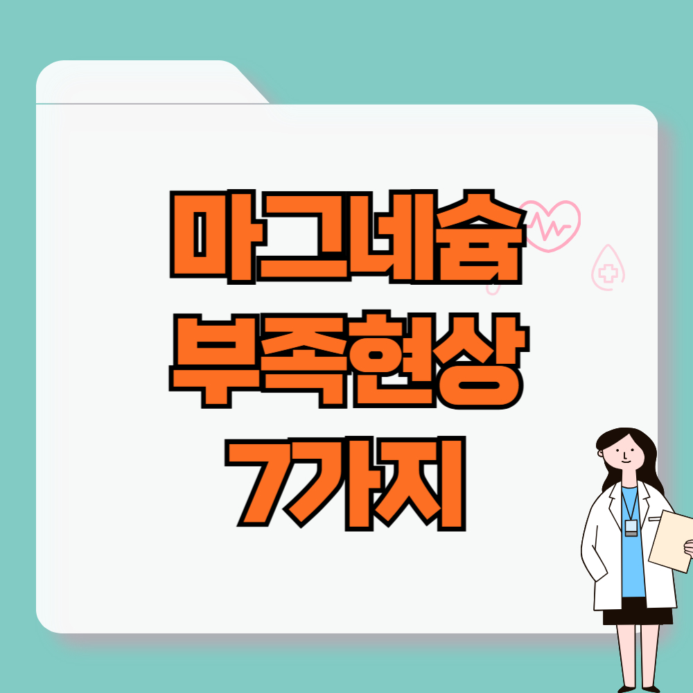 마그네슘 부족현상 7가지