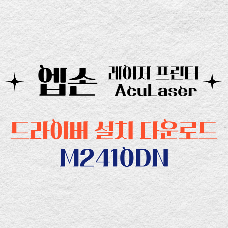 엡손 레이저 프린터 M2410DN 드라이버 다운로드