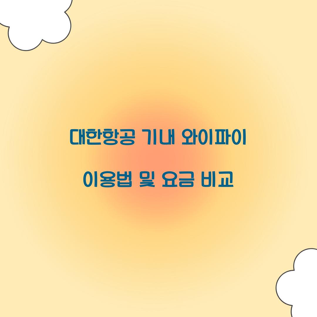 대한항공 기내 와이파이