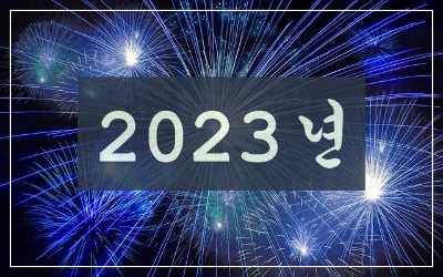 2023년 교회력 표지