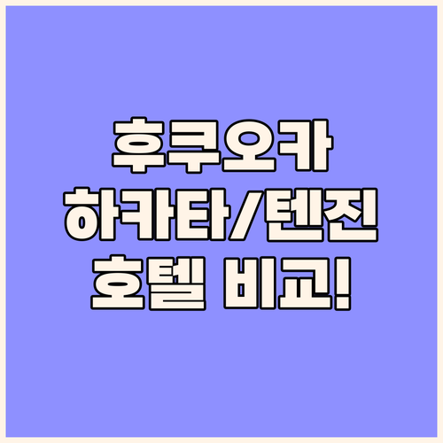 후쿠오카 여행객 필독 하카타, 텐진 