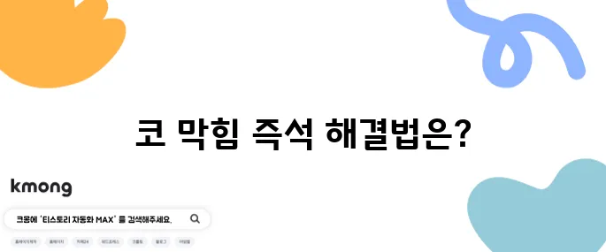 코 막힘을 단번에 해결하는 방법 진단하기