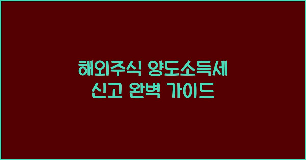 해외주식 양도소득세 신고