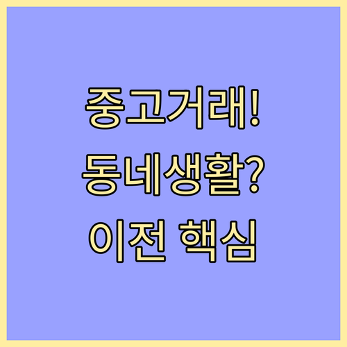 당근마켓 중고거래와 동네생활 게시글 ..