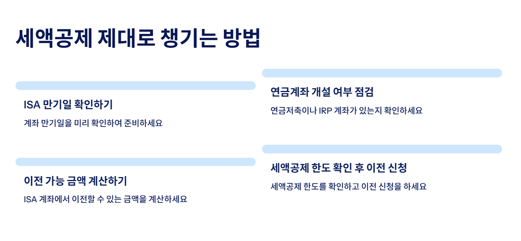 세액공제 제대로 챙기는 방법