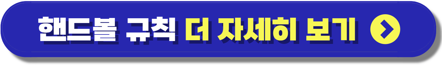 핸드볼 규칙 경기규칙