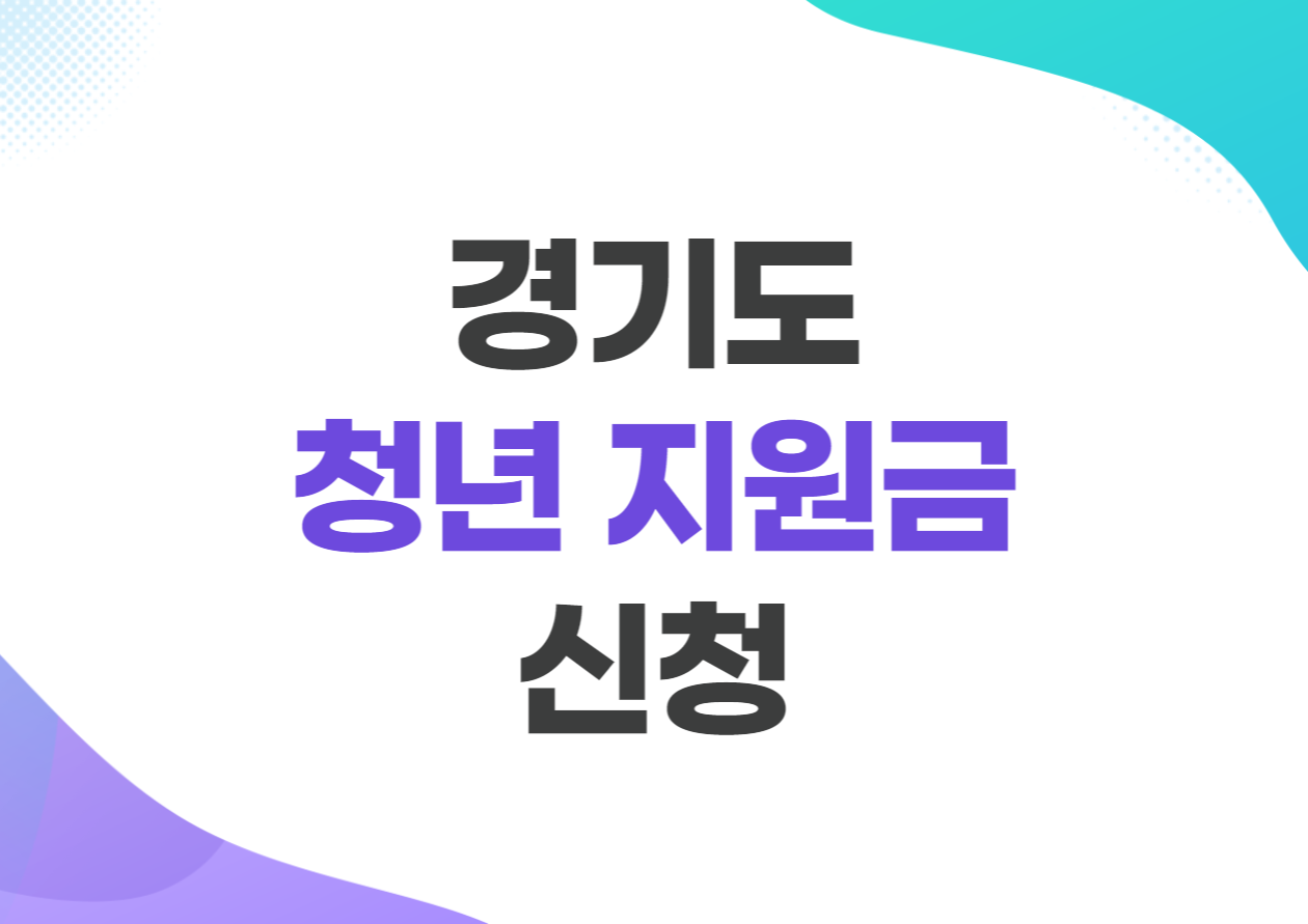 경기도 청년 지원금 신청방법