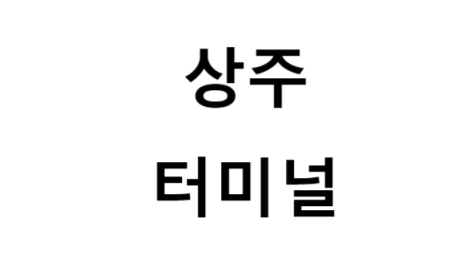 상주터미널의 버스 노선 및 시간표, 근처 역, 편의 시설, 주차장 정보