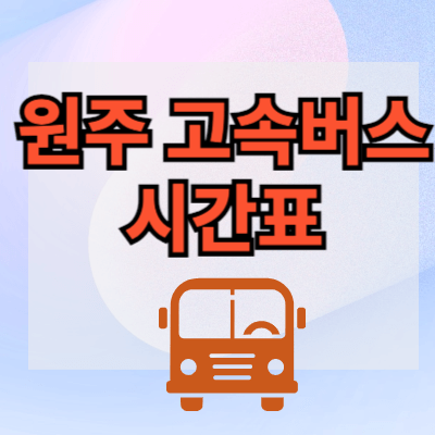 원주고속버스터미널-시간표