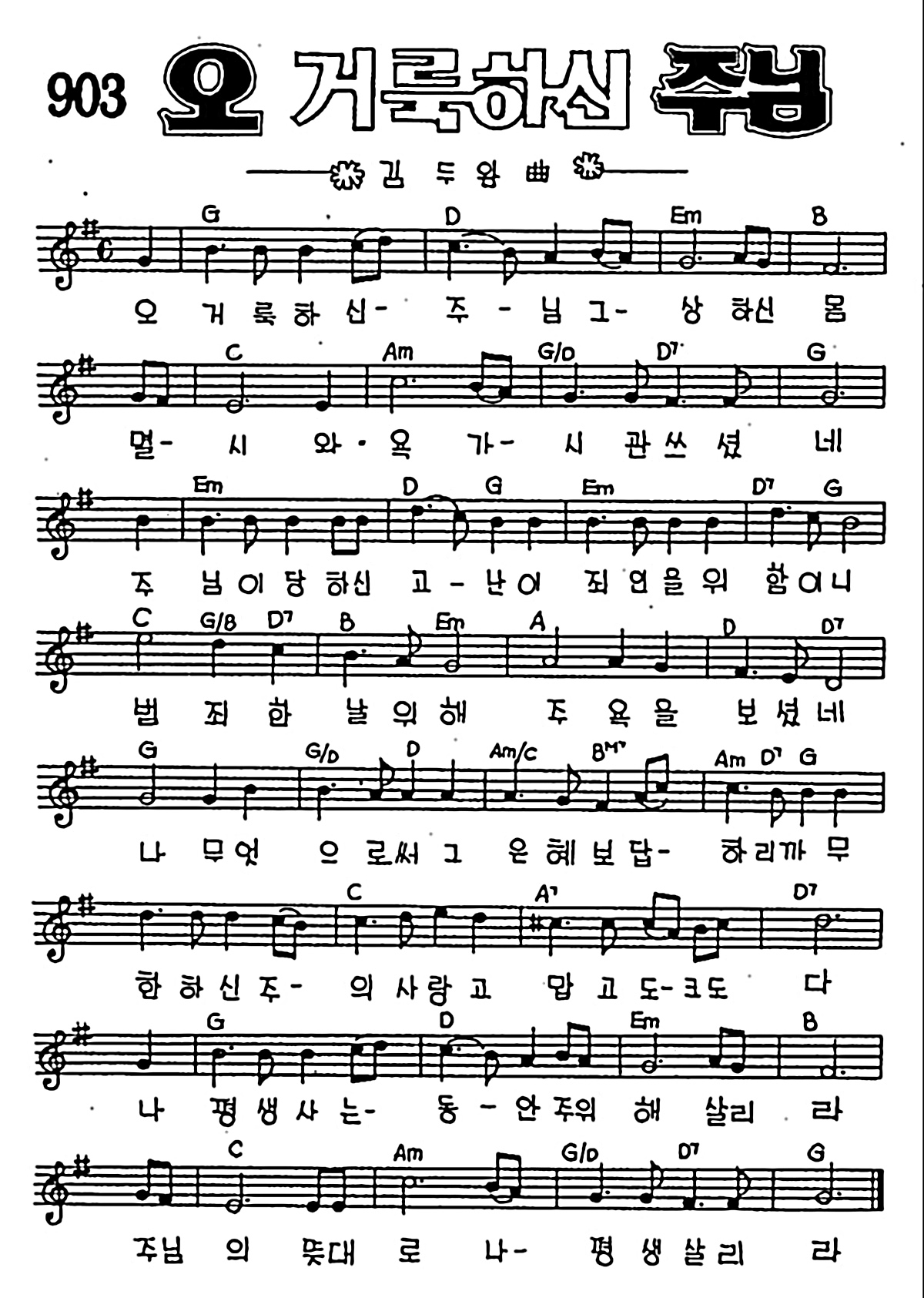 [CCM] 오 거룩하신 주님 #악보,가사,MP3 다운로드