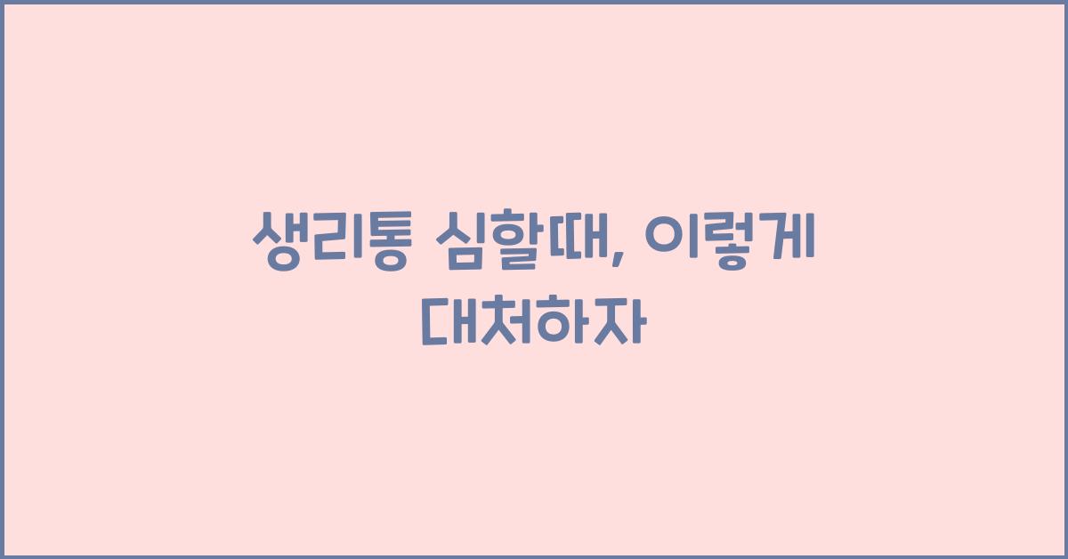 생리통 심할때