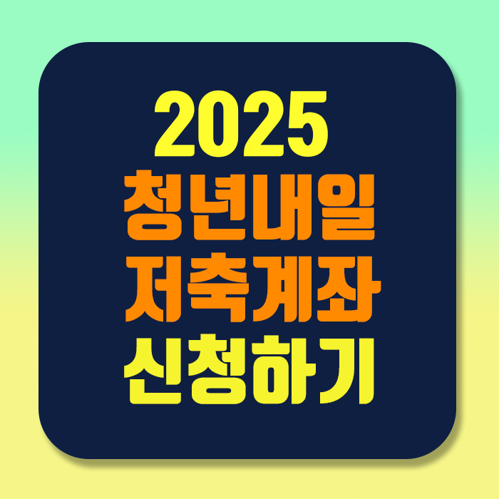 청년내일저축계좌 2025
