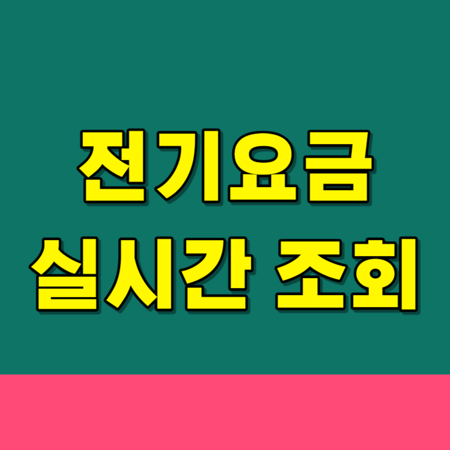 전기요금조회