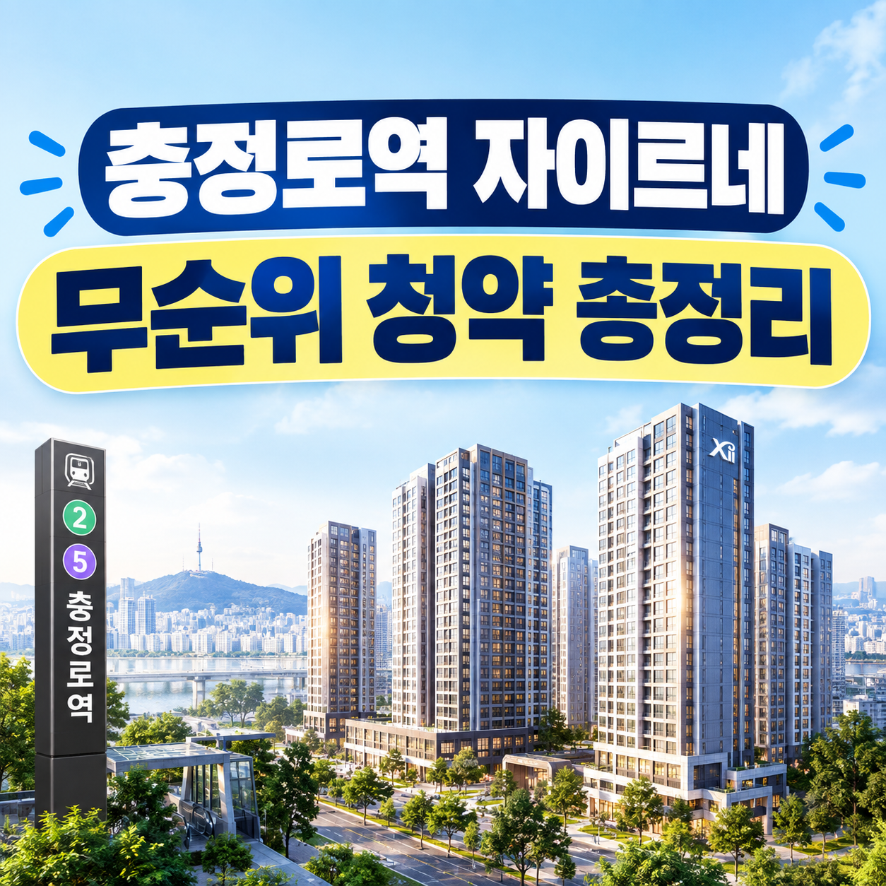 충정로역 자이르네