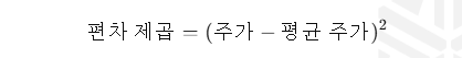 편차의 제곱 계산