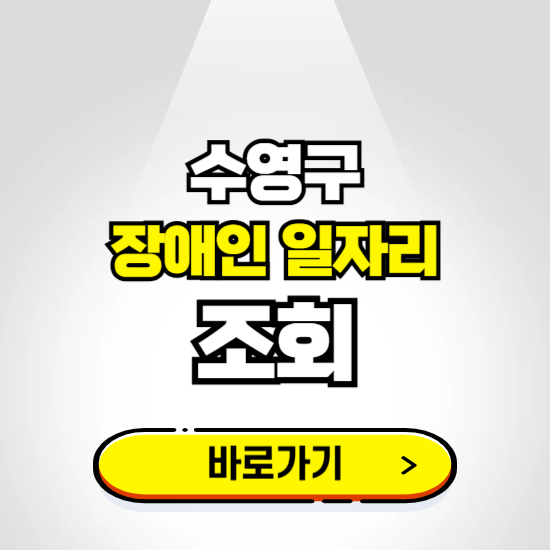 수영구 장애인 일자리 신청하기 ❘ 취업정보 채용공고 보기