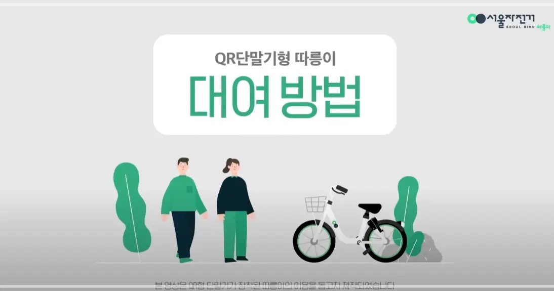 서울-따릉이-요금-이용-방법