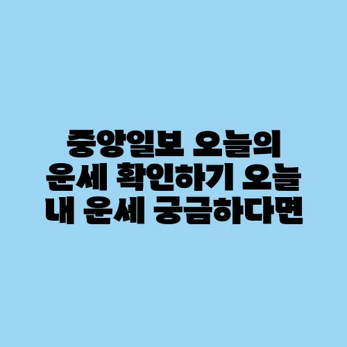 중앙일보 오늘의 운세 확인하기 오늘 내 운세 궁금하다면
