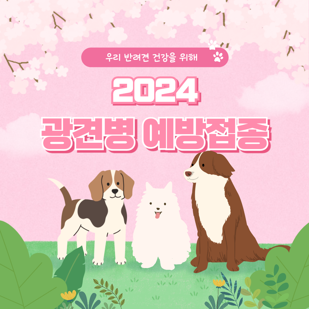광견병 섬네일