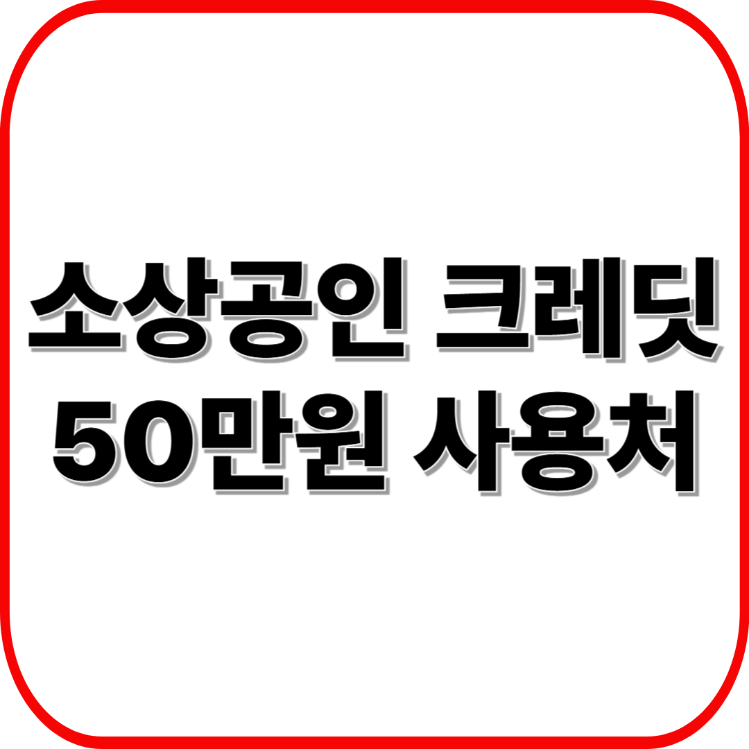 소상공인 크레딧 50만원, 이렇게 사용하세요 – 공과금·보험료 지원 완전 정리