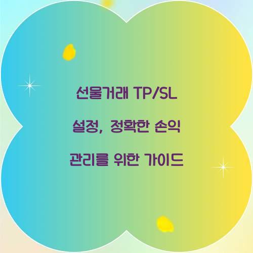 선물거래 TP/SL 설정