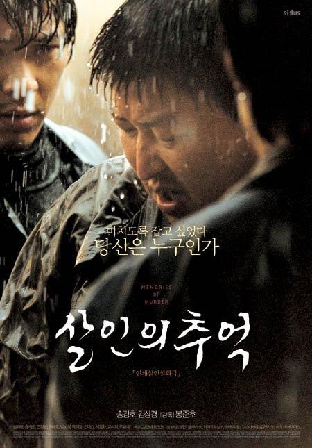 영화 살인의 추억 포스터 사진