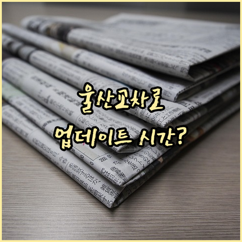 울산 교차로 종이 지면 그대로보기 서..