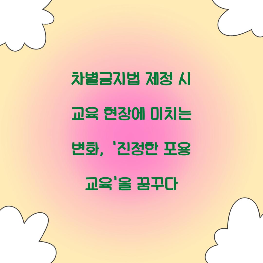 차별금지법 제정 시 교육 현장에 미치는 변화