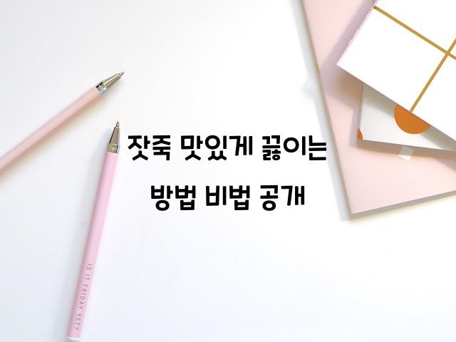 잣죽 맛있게 끓이는 방법