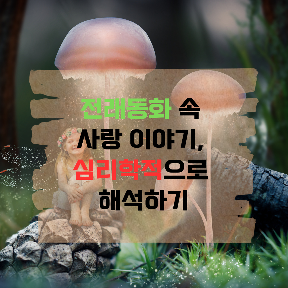 전래동화 속 사랑 이야기, 심리학적으로 해석하기