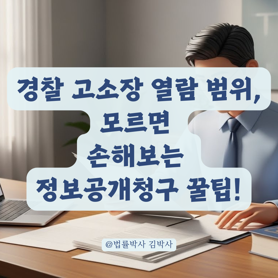 경찰 정보공개청구 범위, 고소장 외 증거자료 열람 가능한 판단 기준