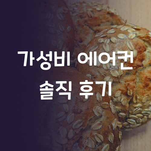 가성비 벽걸이 에어컨 추천, 캐리어 ..