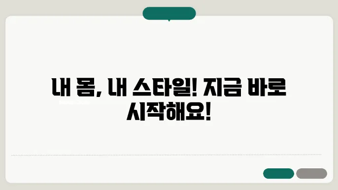 개인 워크 아웃으로 행복한 생활