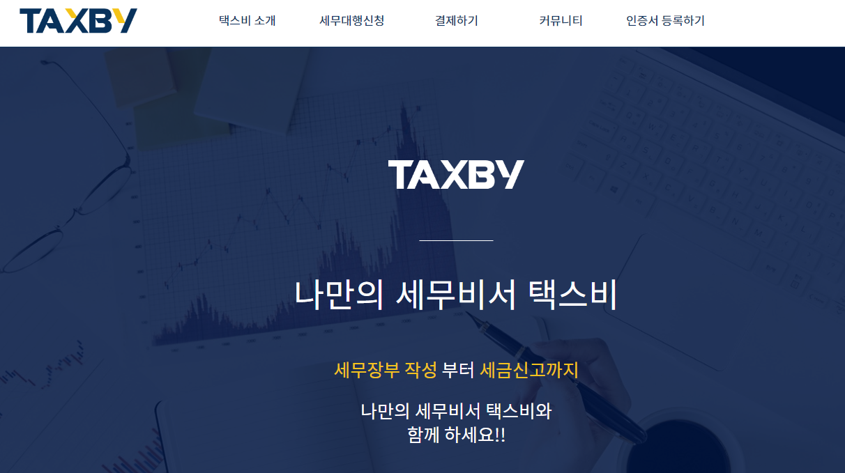 세무기장 대행 사이트 BEST3