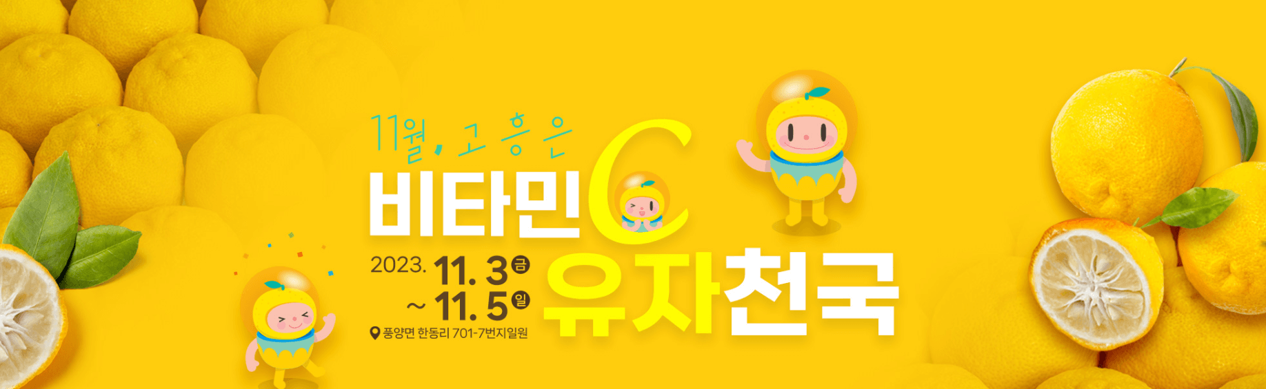 고흥 유자축제 기간