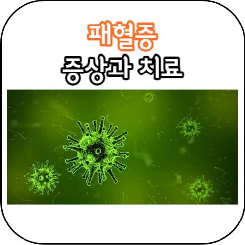 패혈증-썸네일