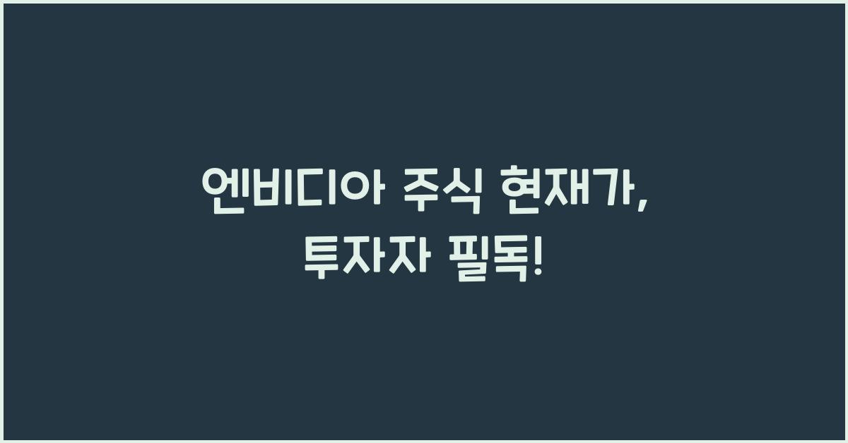 엔비디아 주식 현재가
