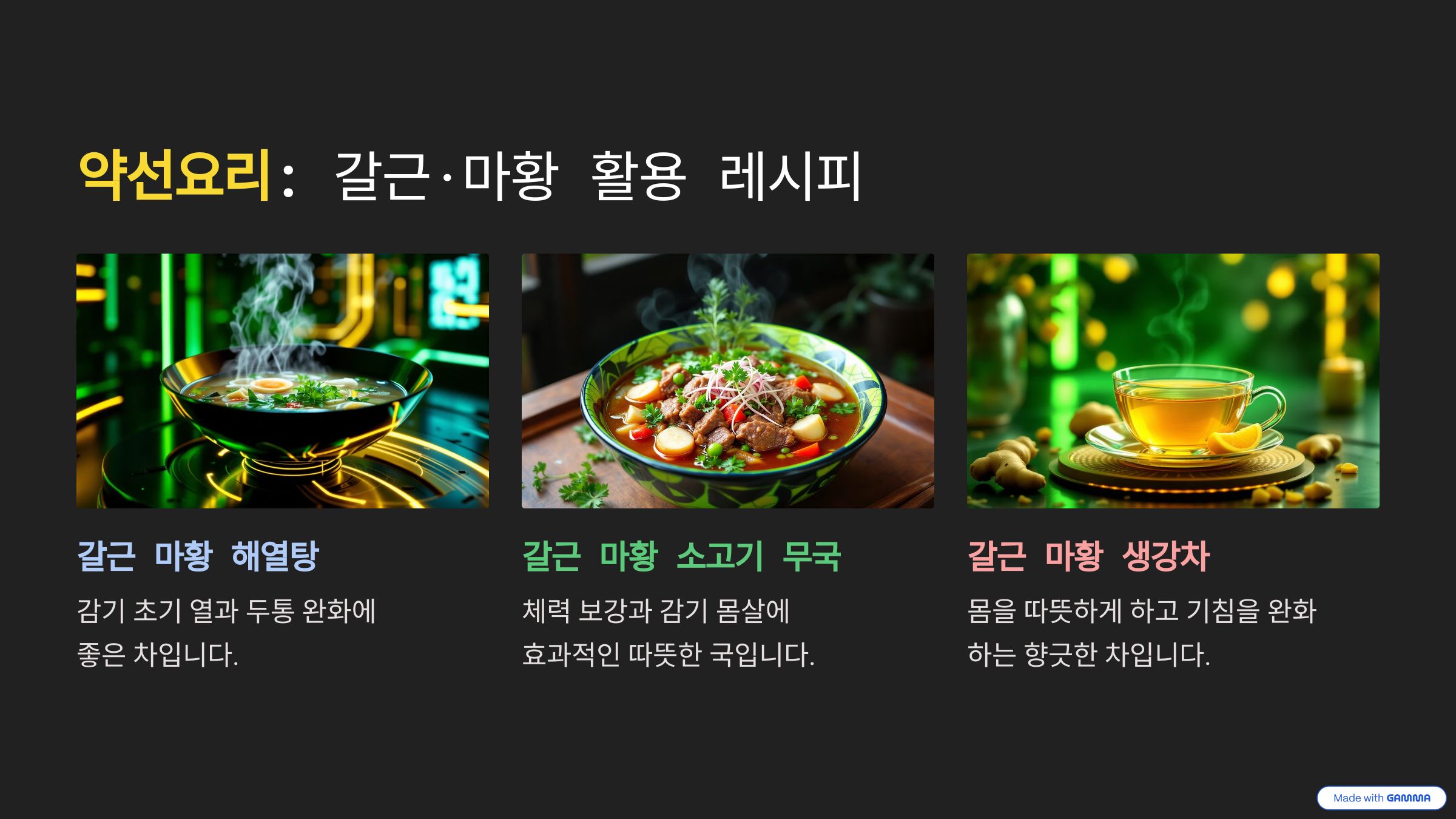 갈근, 마황 약선요리 추천