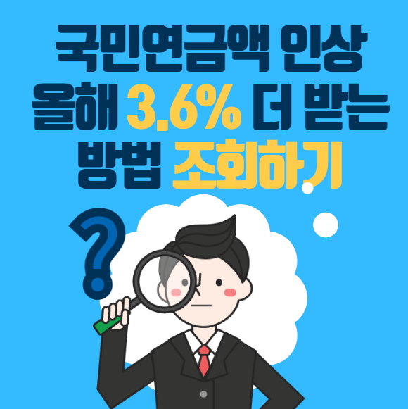 국민연금 인상 조회방법