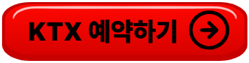 추석 기차표 예매 일정 성공팁