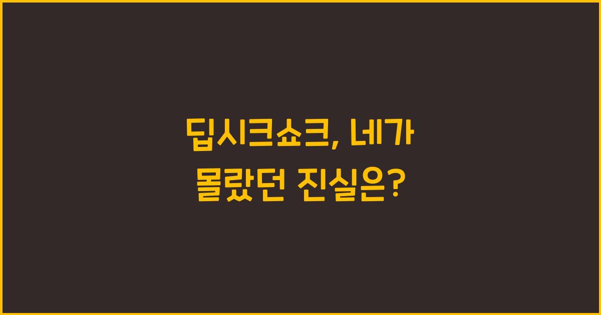 딥시크쇼크